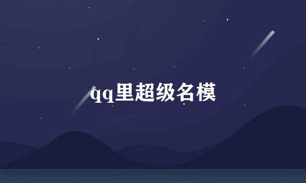 qq里超级名模