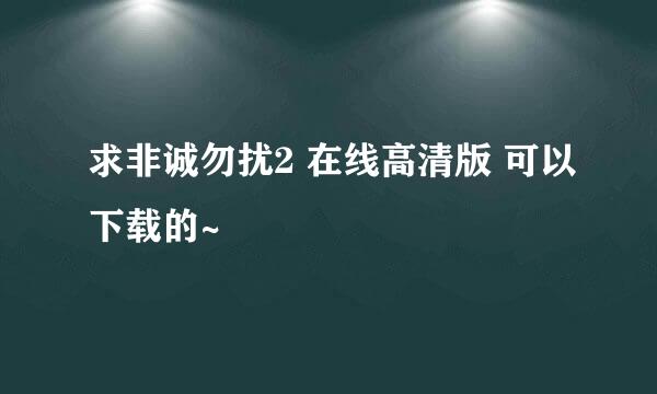 求非诚勿扰2 在线高清版 可以下载的~