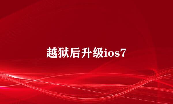 越狱后升级ios7