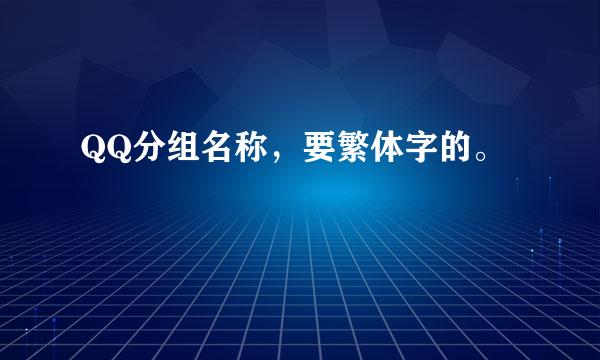 QQ分组名称，要繁体字的。