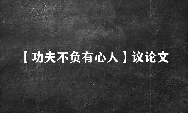 【功夫不负有心人】议论文