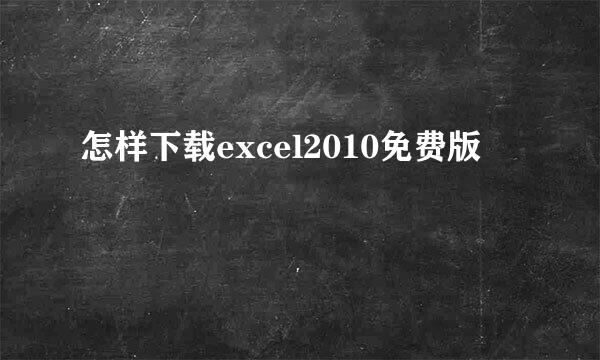 怎样下载excel2010免费版