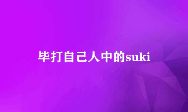 毕打自己人中的suki