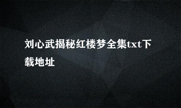 刘心武揭秘红楼梦全集txt下载地址