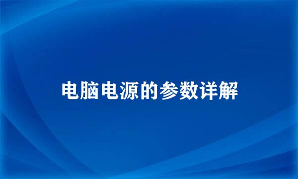 电脑电源的参数详解