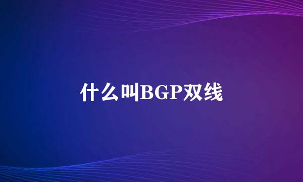 什么叫BGP双线