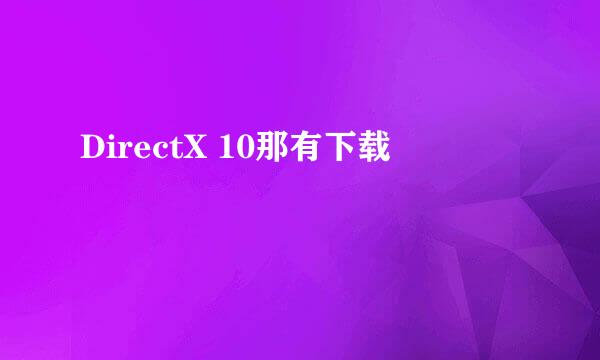 DirectX 10那有下载