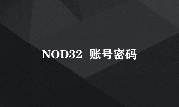 NOD32  账号密码