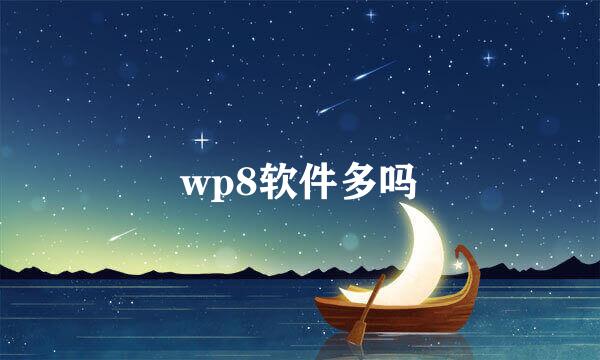 wp8软件多吗