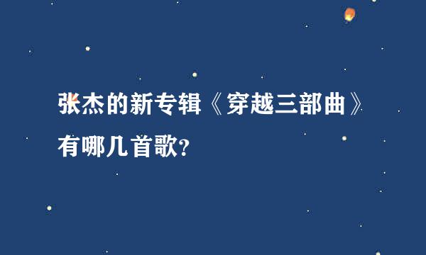 张杰的新专辑《穿越三部曲》有哪几首歌？