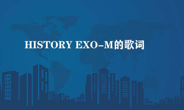 HISTORY EXO-M的歌词