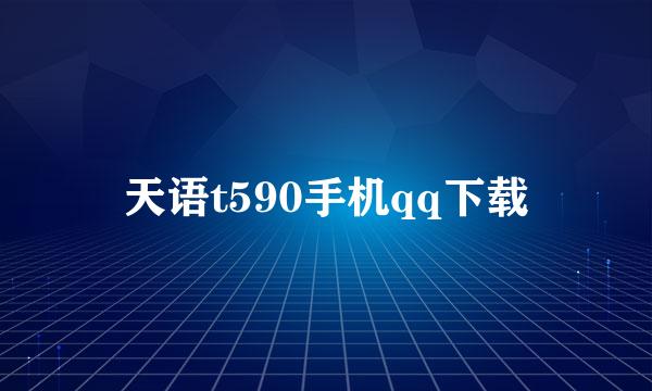 天语t590手机qq下载