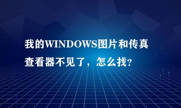 我的WINDOWS图片和传真查看器不见了，怎么找？