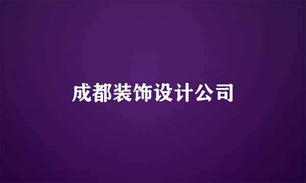 成都装饰设计公司