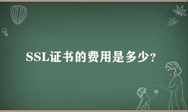 SSL证书的费用是多少？