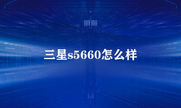 三星s5660怎么样