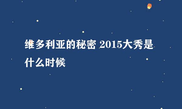 维多利亚的秘密 2015大秀是什么时候