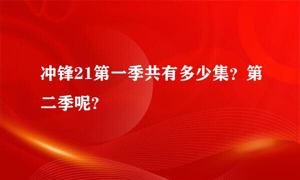 冲锋21第一季共有多少集？第二季呢?