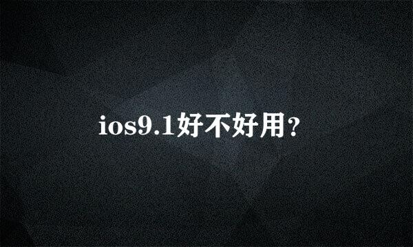 ios9.1好不好用？