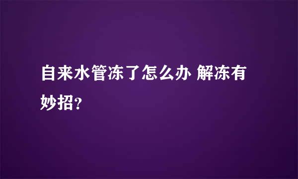 自来水管冻了怎么办 解冻有妙招？