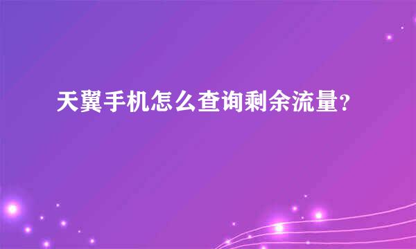 天翼手机怎么查询剩余流量？