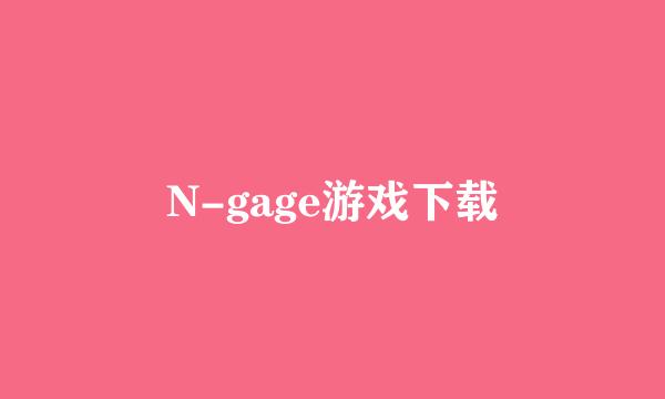 N-gage游戏下载