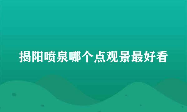 揭阳喷泉哪个点观景最好看