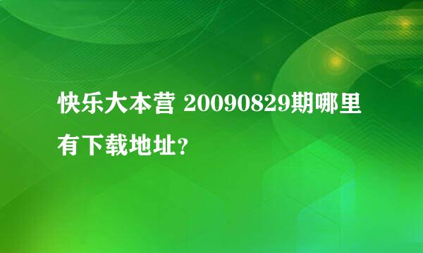 快乐大本营 20090829期哪里有下载地址？