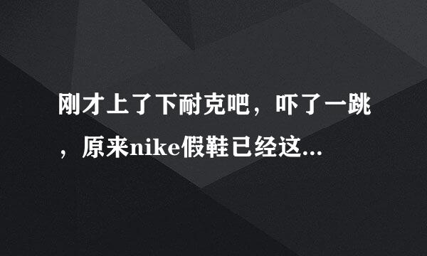 刚才上了下耐克吧，吓了一跳，原来nike假鞋已经这么高端了！那是不是淘宝上除了国外代购其他鞋都是假