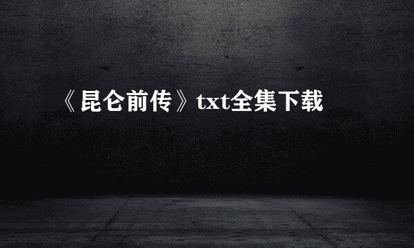 《昆仑前传》txt全集下载