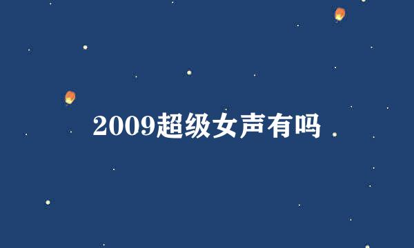 2009超级女声有吗