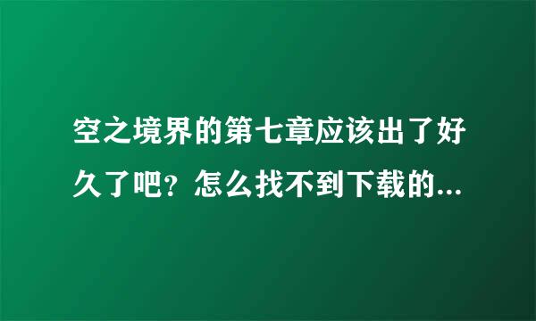 空之境界的第七章应该出了好久了吧？怎么找不到下载的资源呢？