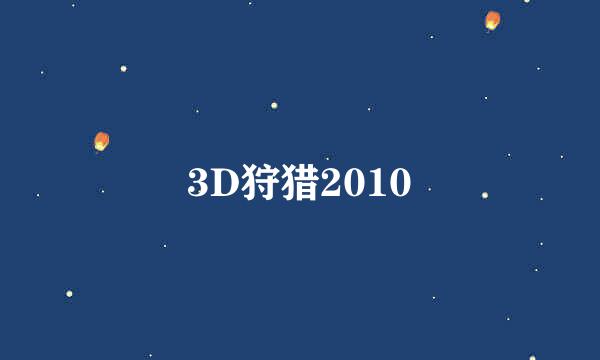 3D狩猎2010