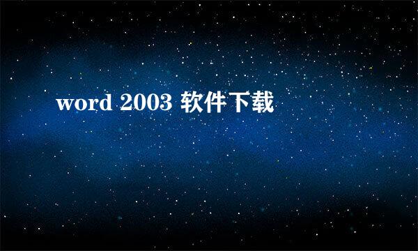 word 2003 软件下载