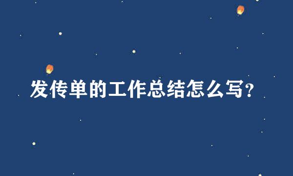 发传单的工作总结怎么写？