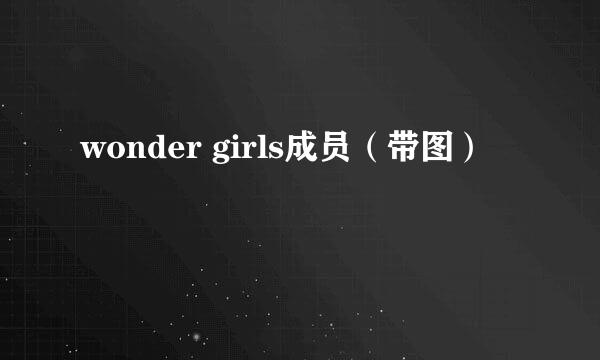 wonder girls成员（带图）