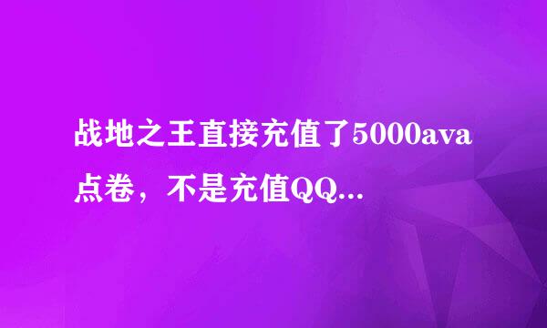 战地之王直接充值了5000ava点卷，不是充值QQ币，得功勋点吗？得的话，给多少呢？ava点卷可以开会员吗？