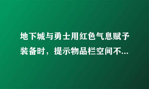 地下城与勇士用红色气息赋予装备时，提示物品栏空间不足是为什么啊