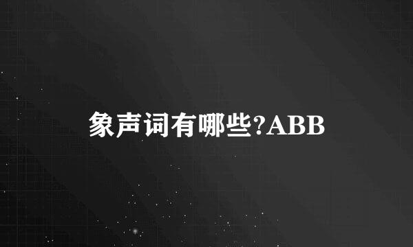 象声词有哪些?ABB