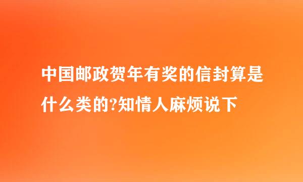 中国邮政贺年有奖的信封算是什么类的?知情人麻烦说下