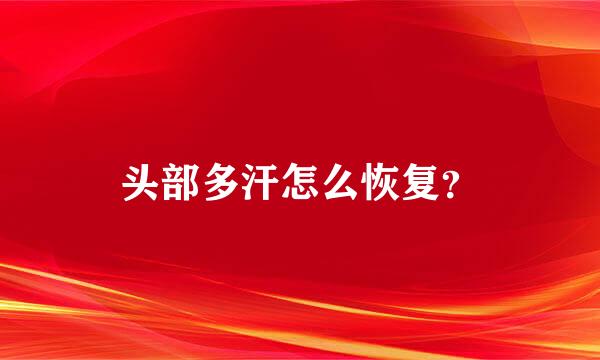 头部多汗怎么恢复？