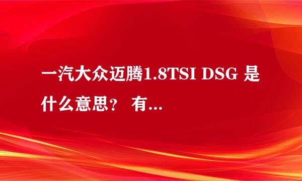 一汽大众迈腾1.8TSI DSG 是什么意思？ 有什么好处？