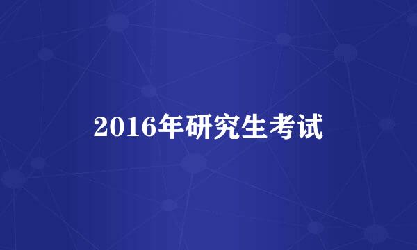 2016年研究生考试