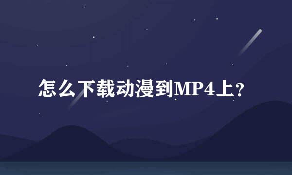 怎么下载动漫到MP4上？