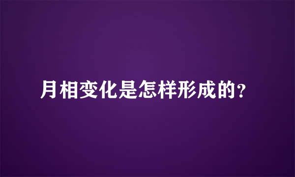 月相变化是怎样形成的？