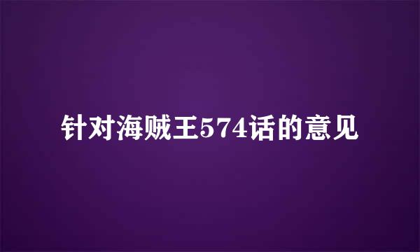 针对海贼王574话的意见