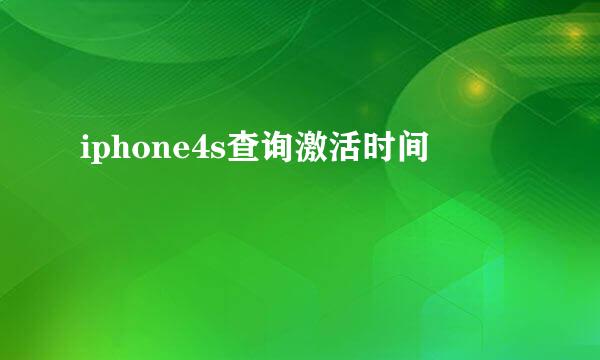 iphone4s查询激活时间