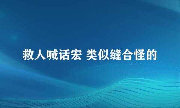 救人喊话宏 类似缝合怪的