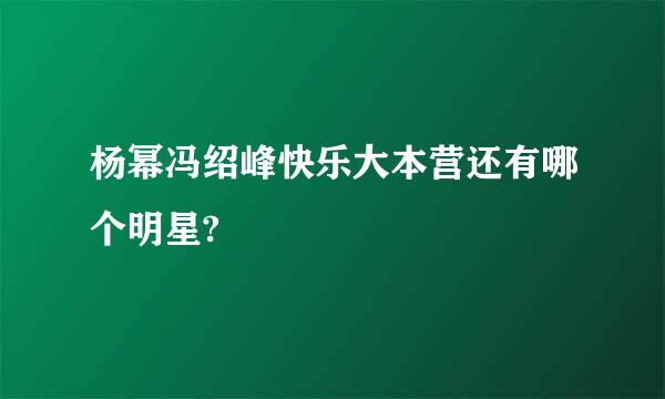 杨幂冯绍峰快乐大本营还有哪个明星?