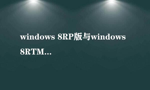 windows 8RP版与windows 8RTM版的区别